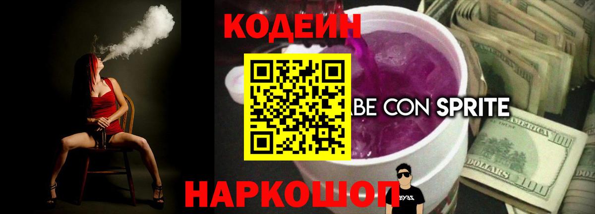 Codein напиток Lean (лин)  Codein Purple Drank  Кинель  Вход с VPN 